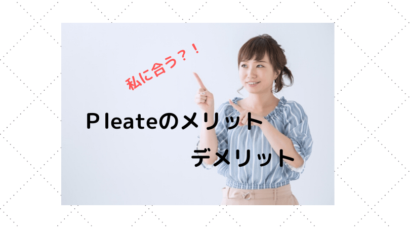Ｐleateのメリットデメリット